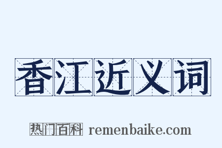 香江近义词是什么意思的图片